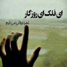 ای فلک از روزگار عمر جوانی می خرم