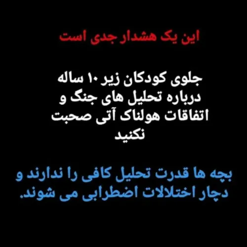 ⚠️ جلوی کودکان زیر ۱۰ سال درباره جنگ و اتفاقات هولناک صحب