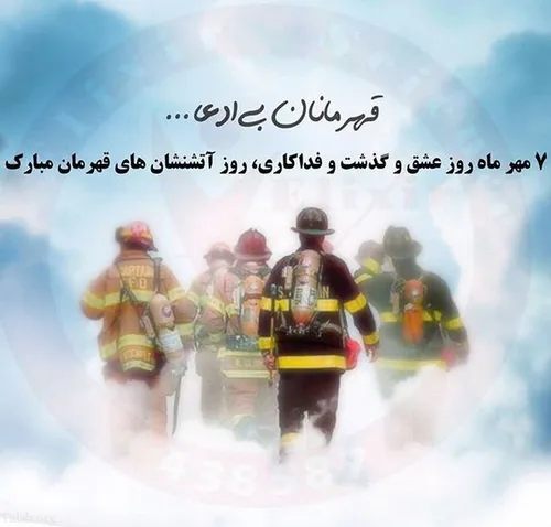 هفتم مهر ماه روز آتشنشان به همه بزرگ مردان فداکار تبریک