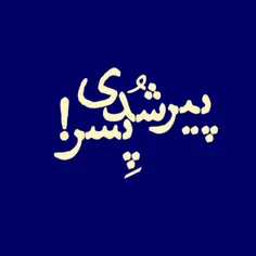 ما دیگه اون نوجوونای قدیم نیستیم که با شنیدن سینوس کسینوس