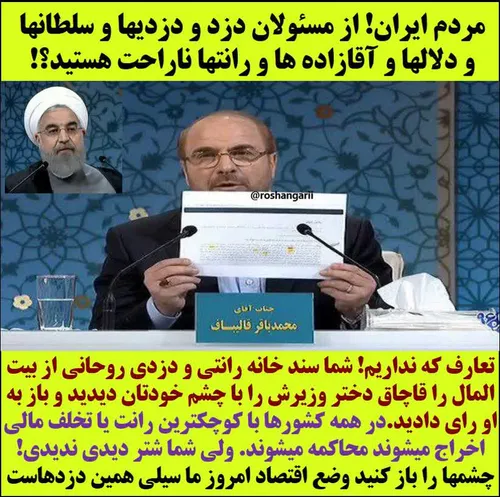 ⛔ ️ مردم عزیز ایران! اکثریت محترم! از مسئولان دزد و دزدی 