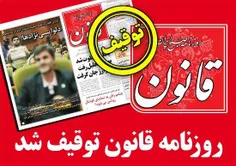 توقیف روزنامه قانون توسط دادستان تهران