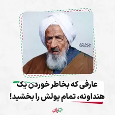 عارفی که بخاطر خوردن یک هندوانه تمام پولش را بخشید!