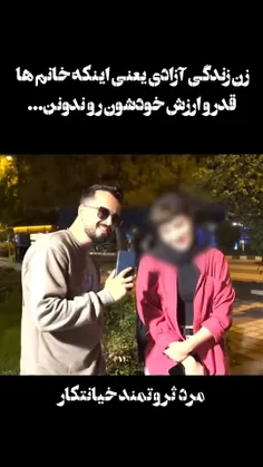 زن زندگی آزادی یعنی همین ...