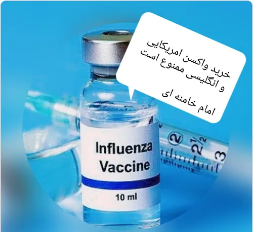 واکسن خارجی ممنوع