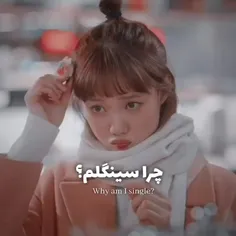 دلیل این که چرا سینگل موندم 🤣🤣🤣🤣🤣🤣