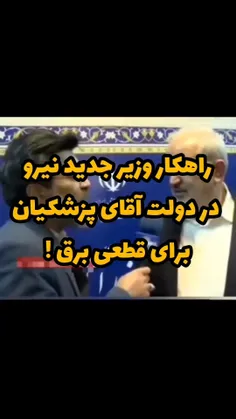 مقایسه کنید با وزیر نیروی دولت شهید رئیسی... 