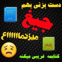 کتاب است دیگر  دوست نمیدارد  قریبه دست  بهش بزنهههههه خوو