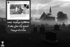 محققان می‌گویند جسد انسان یک سال بعد از مرگ راه می‌رود !☠