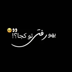 یهو رفتی تو کجا