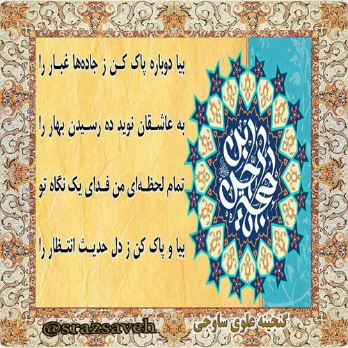 بیا دوباره پاک کن ز جاده ها غبار را