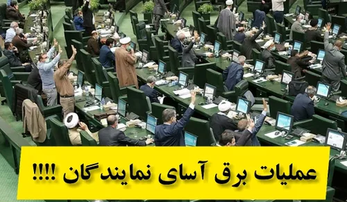 💥عملیات برق آسای نمایندگان برای خود...!!!!