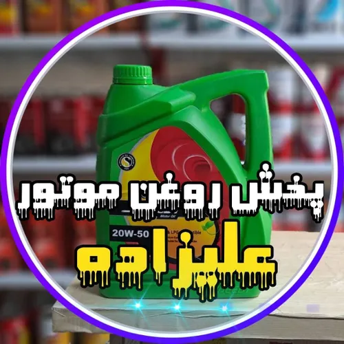 پخش روغن موتور علیزاده