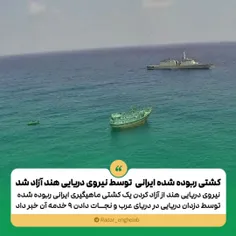 ✅ کشتی ربوده شده ایرانی  توسط نیروی دریایی هند آزاد شد