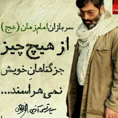 ‍ 🍃 🍂 🍃 سربازان امام‌ زمان از هیچ چیز جز گناهان خویش نمی‌