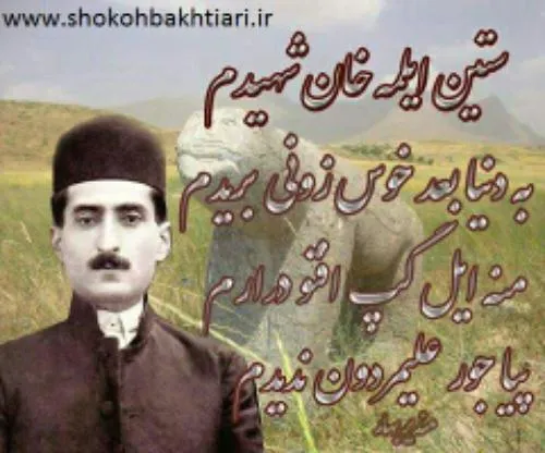 سردار شهید علی مردان خان بختیاری