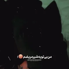 منو همون شیر مریضم