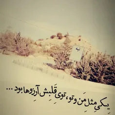 یکی مث من و تو...