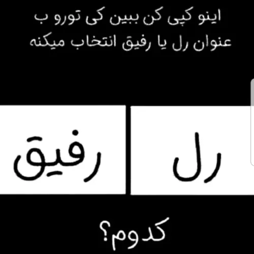 من کدومت شم؟!