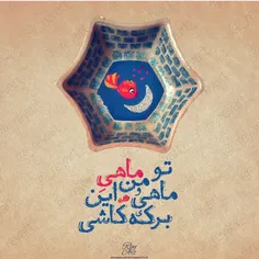 تو ماهی و من ماهی این برکه ی کاشی 