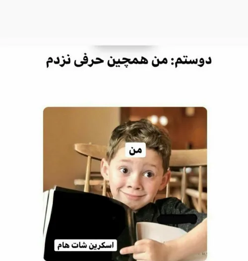 سلامتی همه رفیقای اسکرین شات جمع کن 😂😂