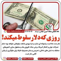 روزی که دلارسقوط میکند!! 