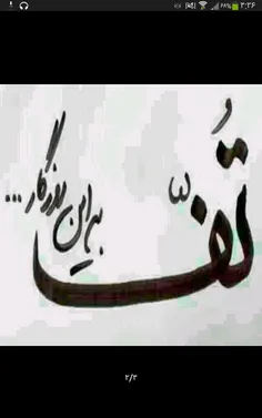 تف به روزگاری که همه نامردن