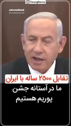 بسیجی ها نمیگن ، خود نتانیاهو میگه !