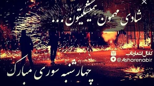 چهارشنبه سوری مبااااارک