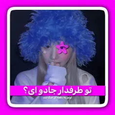 تو طرفدار جادو ای