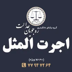 اجرت‌ المثل بعد از مرگ همسر
