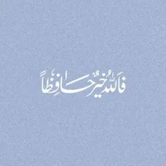 فالله خیر حافظاً..