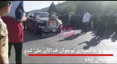 ♨️مراسم تشییع و خاکسپاری قهرمان ملی ، علی لندی نوجوان فدا