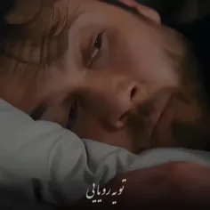 تو یه رویایی...