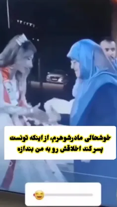 این مادر شوهر کیه؟😂