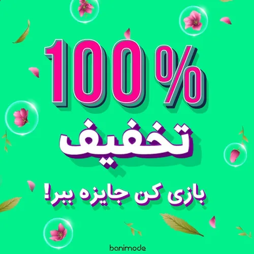 بخداراسته بزن برنده شو کد ۹۰یاصد درصد