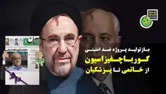 پروژه گورباچف زالوسیون سازی در ایران از خاتمی تا پزشکیان