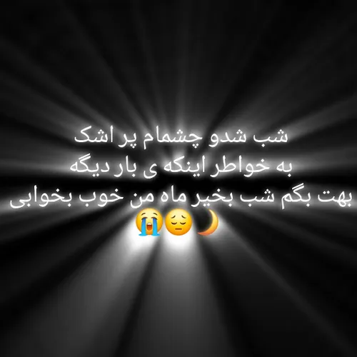 خوب بخوابی بدون من ماه من🌙💔😔