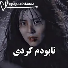 نابودم کردی