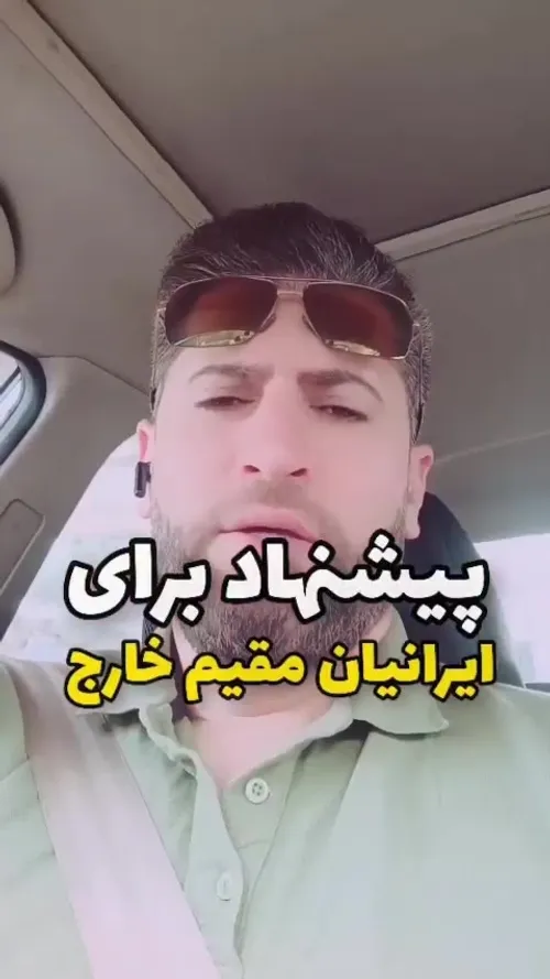 پیشنهادی برای ایرانیان مقیم خارج 😁