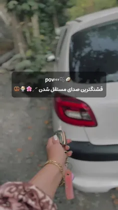 قشنگترین صدای مستقل شدن:🥑