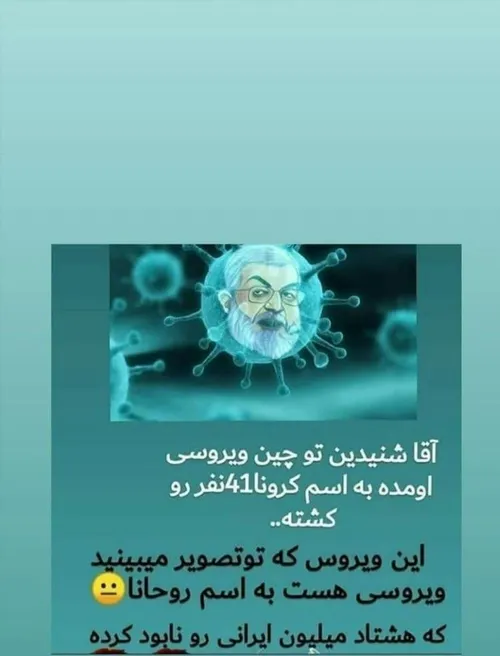 ویروسی که ۸۰ میلیون ایرانی رو نابود کرده😏 من بلد نیستم رو