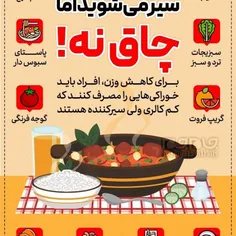 🔺با این خوراکی‎ها سیر می‎شوید اما چاق نه!