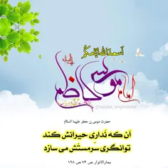 #امام_کاظم علیه السلام