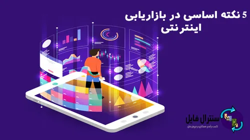 5 نکته اساسی که حتما باید آن را در بازاریابی اینترنتی رعا