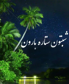 #شب بخیر عزیزان👌 ❤ ️