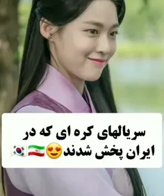 سریال  های کره ای  که توی ایران  بخش شد🥰