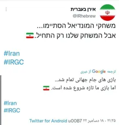 توییت جدید حساب توییتری ایران به عبری🇮🇷
