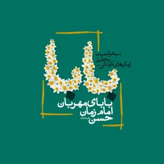 ✍ امام حسن عسکری (ع)