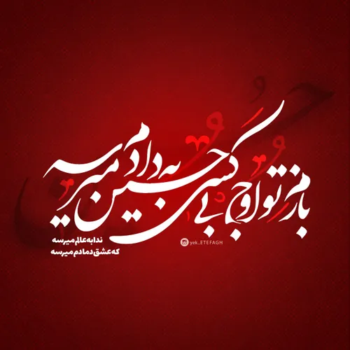 حسین به دادم میرسه